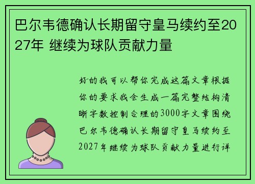 巴尔韦德确认长期留守皇马续约至2027年 继续为球队贡献力量