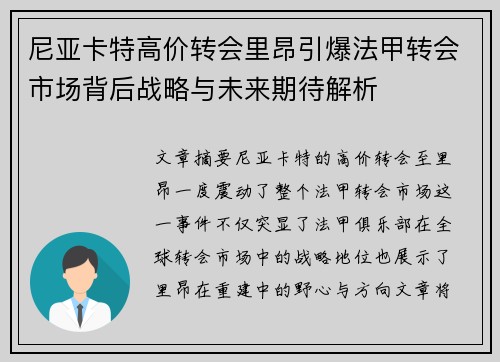尼亚卡特高价转会里昂引爆法甲转会市场背后战略与未来期待解析