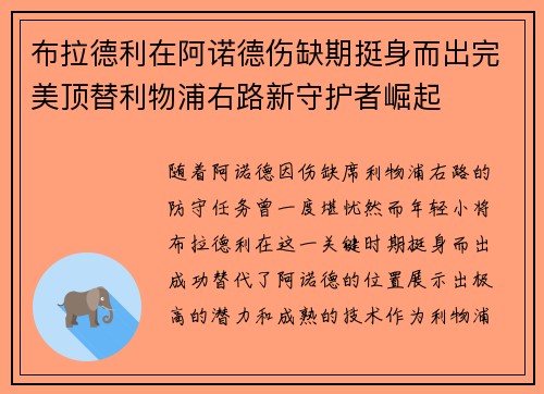 布拉德利在阿诺德伤缺期挺身而出完美顶替利物浦右路新守护者崛起