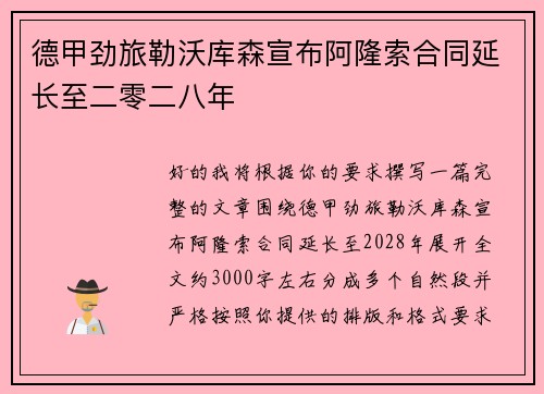 德甲劲旅勒沃库森宣布阿隆索合同延长至二零二八年