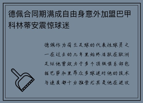 德佩合同期满成自由身意外加盟巴甲科林蒂安震惊球迷
