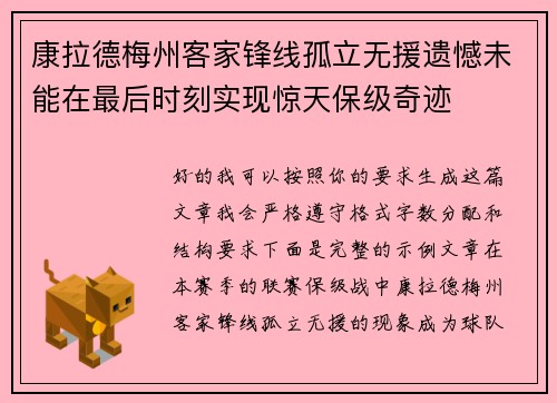 康拉德梅州客家锋线孤立无援遗憾未能在最后时刻实现惊天保级奇迹