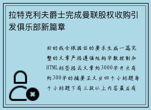 拉特克利夫爵士完成曼联股权收购引发俱乐部新篇章