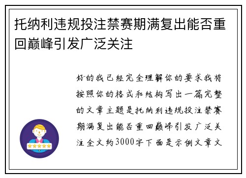 托纳利违规投注禁赛期满复出能否重回巅峰引发广泛关注