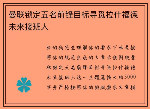 曼联锁定五名前锋目标寻觅拉什福德未来接班人