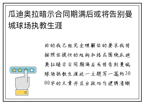 瓜迪奥拉暗示合同期满后或将告别曼城球场执教生涯