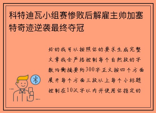 科特迪瓦小组赛惨败后解雇主帅加塞特奇迹逆袭最终夺冠