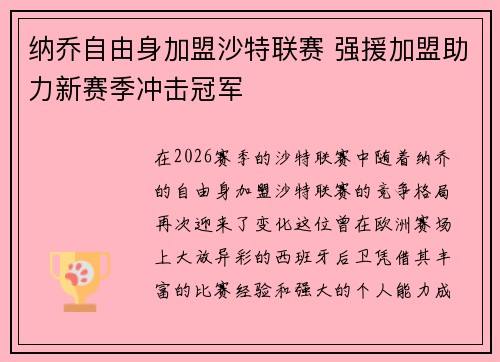 纳乔自由身加盟沙特联赛 强援加盟助力新赛季冲击冠军