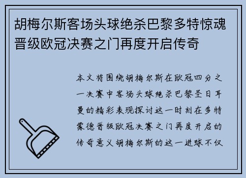 胡梅尔斯客场头球绝杀巴黎多特惊魂晋级欧冠决赛之门再度开启传奇