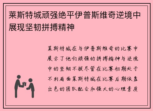 莱斯特城顽强绝平伊普斯维奇逆境中展现坚韧拼搏精神