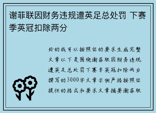 谢菲联因财务违规遭英足总处罚 下赛季英冠扣除两分