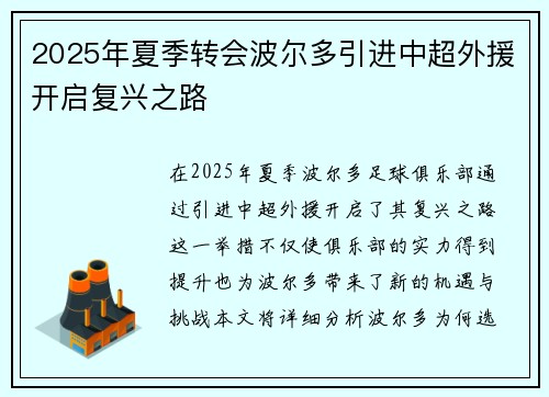 2025年夏季转会波尔多引进中超外援开启复兴之路