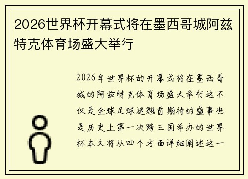2026世界杯开幕式将在墨西哥城阿兹特克体育场盛大举行