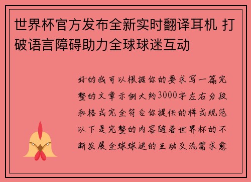 世界杯官方发布全新实时翻译耳机 打破语言障碍助力全球球迷互动
