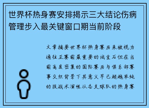 世界杯热身赛安排揭示三大结论伤病管理步入最关键窗口期当前阶段