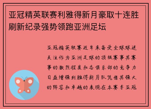 亚冠精英联赛利雅得新月豪取十连胜刷新纪录强势领跑亚洲足坛