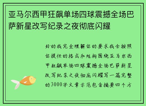 亚马尔西甲狂飙单场四球震撼全场巴萨新星改写纪录之夜彻底闪耀