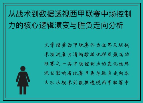 从战术到数据透视西甲联赛中场控制力的核心逻辑演变与胜负走向分析