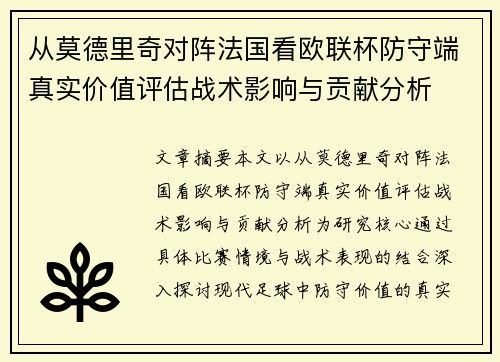 从莫德里奇对阵法国看欧联杯防守端真实价值评估战术影响与贡献分析