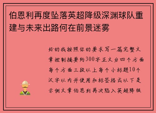 伯恩利再度坠落英超降级深渊球队重建与未来出路何在前景迷雾