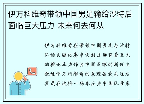 伊万科维奇带领中国男足输给沙特后面临巨大压力 未来何去何从