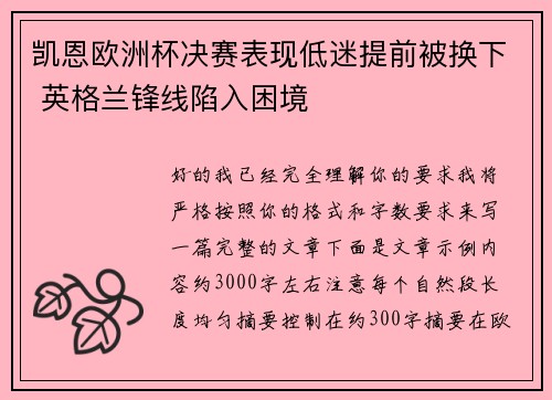 凯恩欧洲杯决赛表现低迷提前被换下 英格兰锋线陷入困境