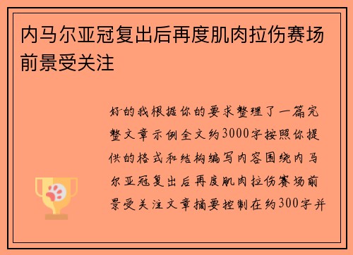 内马尔亚冠复出后再度肌肉拉伤赛场前景受关注