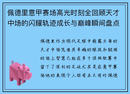 佩德里意甲赛场高光时刻全回顾天才中场的闪耀轨迹成长与巅峰瞬间盘点