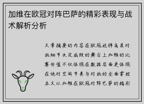 加维在欧冠对阵巴萨的精彩表现与战术解析分析