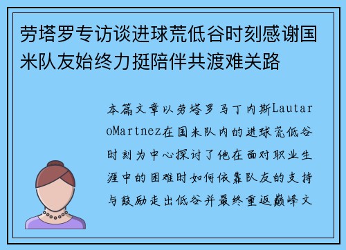 劳塔罗专访谈进球荒低谷时刻感谢国米队友始终力挺陪伴共渡难关路