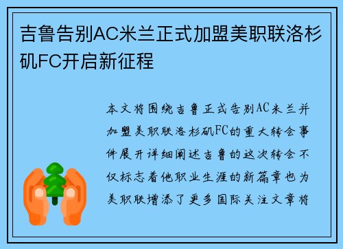 吉鲁告别AC米兰正式加盟美职联洛杉矶FC开启新征程