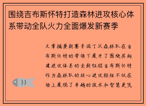 围绕吉布斯怀特打造森林进攻核心体系带动全队火力全面爆发新赛季