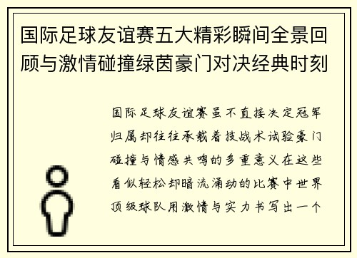 国际足球友谊赛五大精彩瞬间全景回顾与激情碰撞绿茵豪门对决经典时刻