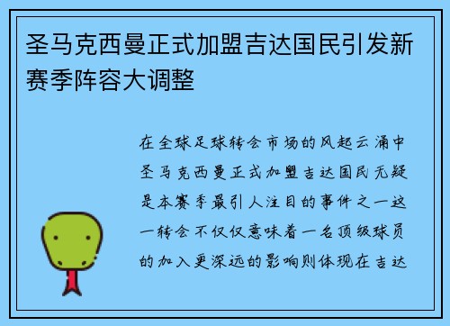 圣马克西曼正式加盟吉达国民引发新赛季阵容大调整