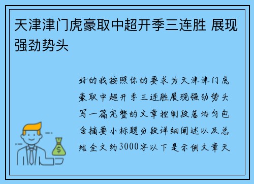 天津津门虎豪取中超开季三连胜 展现强劲势头