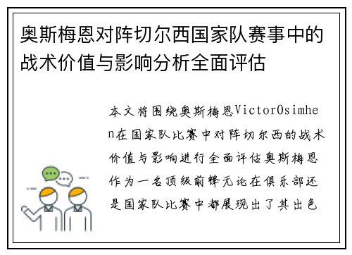 奥斯梅恩对阵切尔西国家队赛事中的战术价值与影响分析全面评估