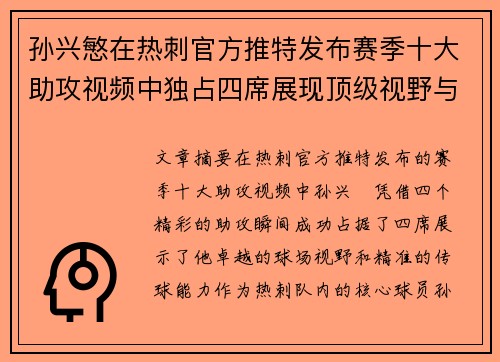 孙兴慜在热刺官方推特发布赛季十大助攻视频中独占四席展现顶级视野与精准传球