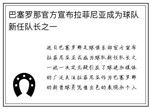 巴塞罗那官方宣布拉菲尼亚成为球队新任队长之一