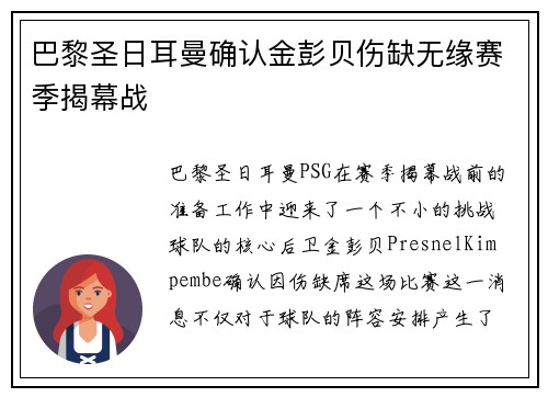 巴黎圣日耳曼确认金彭贝伤缺无缘赛季揭幕战