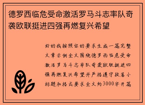 德罗西临危受命激活罗马斗志率队奇袭欧联挺进四强再燃复兴希望