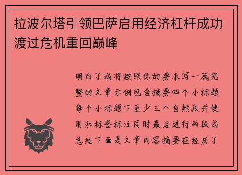 拉波尔塔引领巴萨启用经济杠杆成功渡过危机重回巅峰