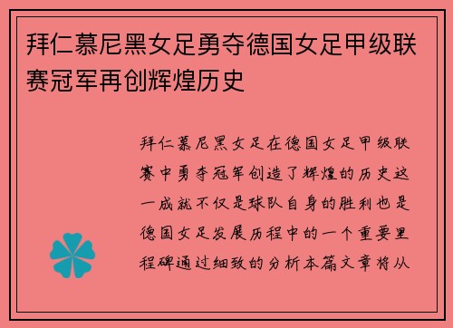拜仁慕尼黑女足勇夺德国女足甲级联赛冠军再创辉煌历史