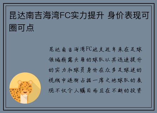昆达南吉海湾FC实力提升 身价表现可圈可点