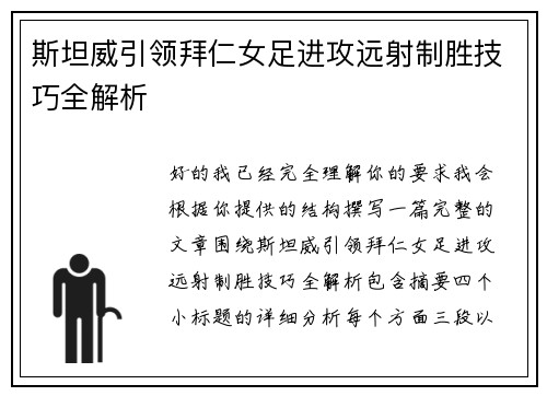 斯坦威引领拜仁女足进攻远射制胜技巧全解析 斯坦威引领拜仁女足进攻远射制胜技巧全解析