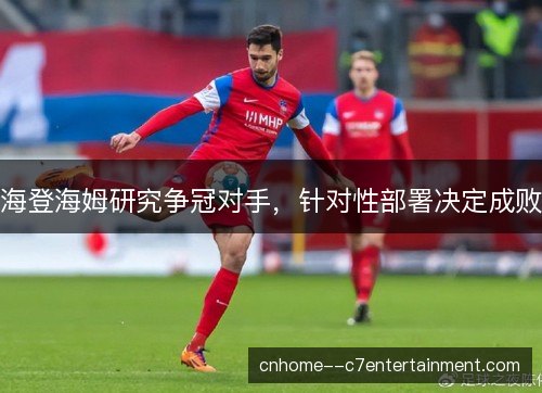 海登海姆研究争冠对手，针对性部署决定成败