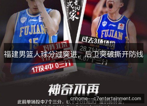 福建男篮人球分过突进，后卫突破撕开防线